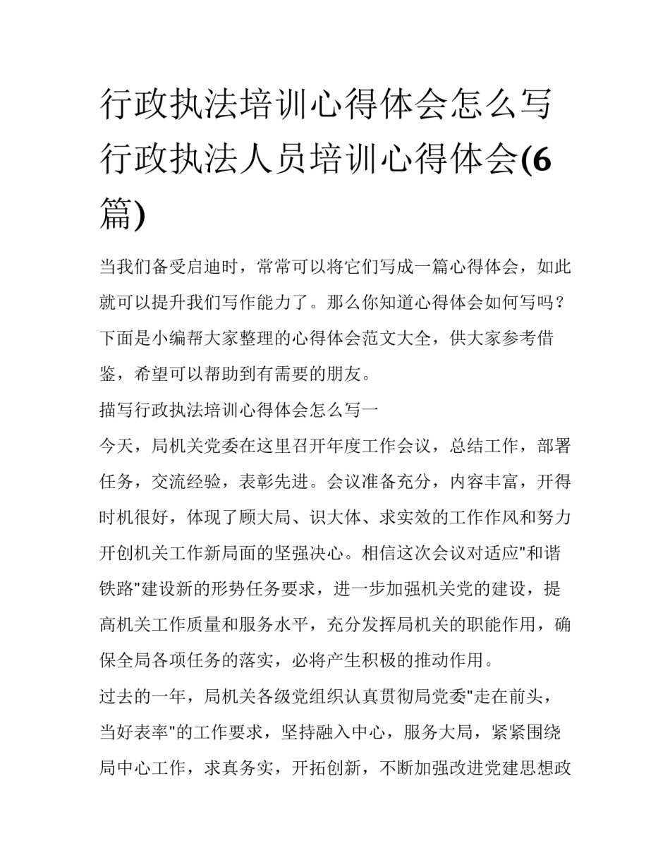 行政执法培训心得体会怎么写 行政执法人员培训心得体会(6篇)_第1页
