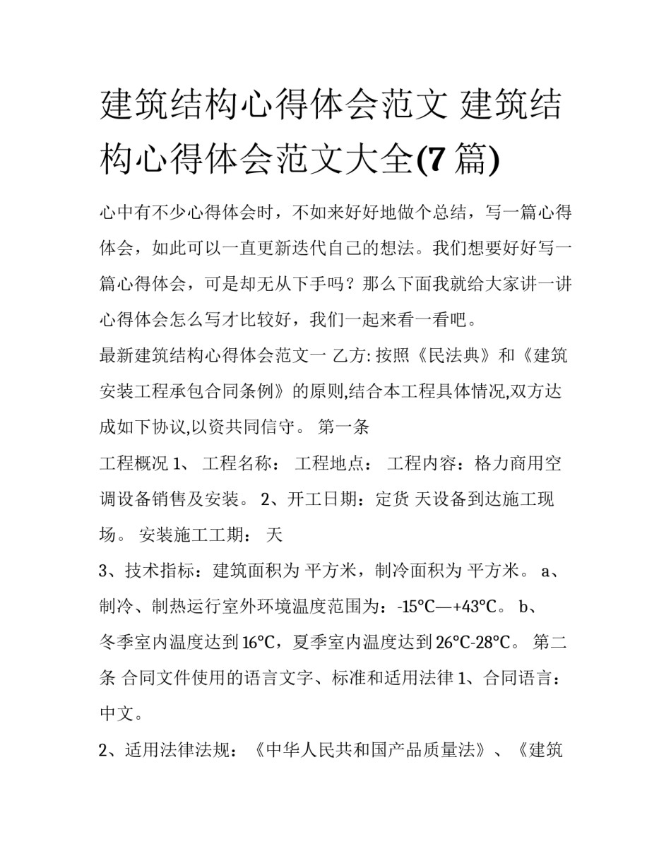 建筑结构心得体会范文 建筑结构心得体会范文大全(7篇)_第1页