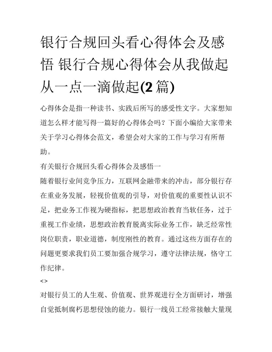 银行合规回头看心得体会及感悟 银行合规心得体会从我做起从一点一滴做起(2篇)_第1页
