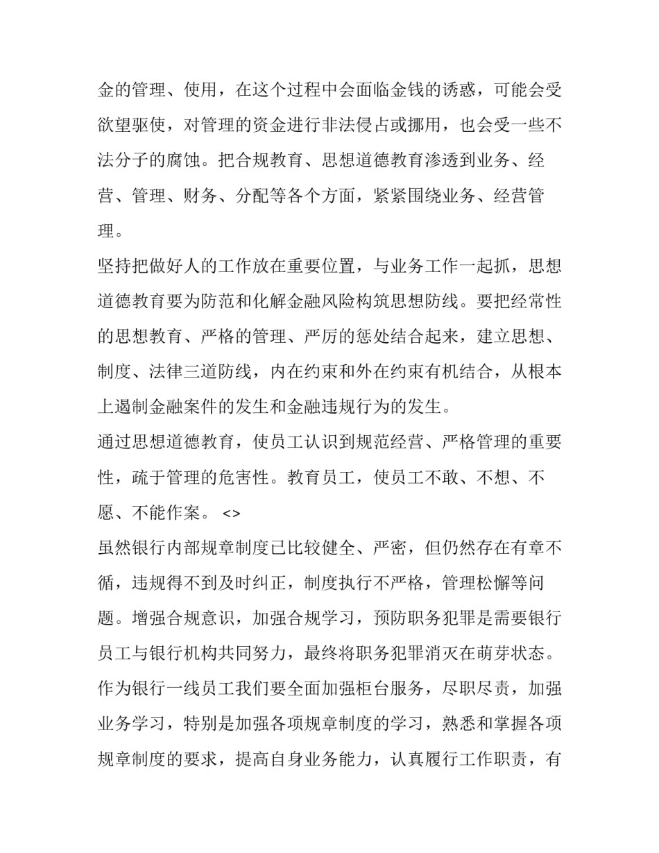银行合规回头看心得体会及感悟 银行合规心得体会从我做起从一点一滴做起(2篇)_第2页