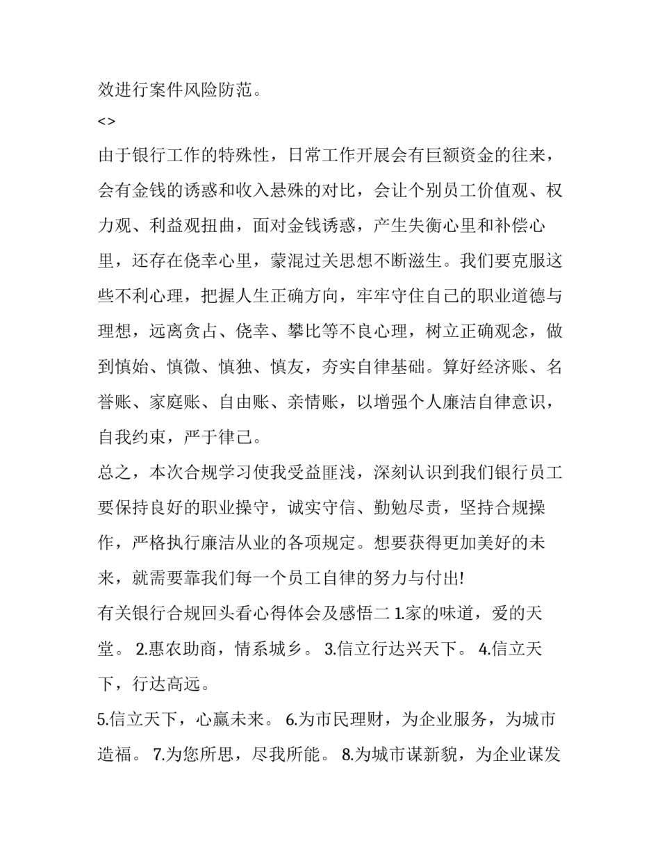 银行合规回头看心得体会及感悟 银行合规心得体会从我做起从一点一滴做起(2篇)_第3页