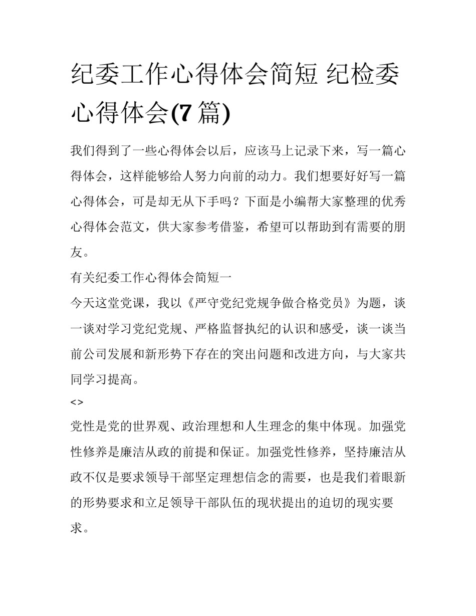 纪委工作心得体会简短 纪检委心得体会(7篇)_第1页