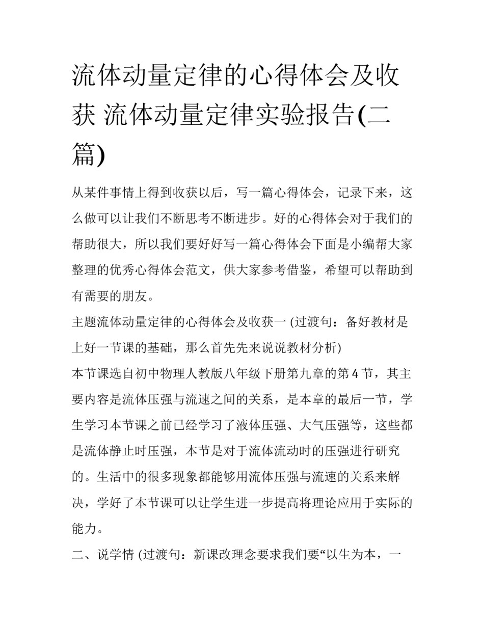 流体动量定律的心得体会及收获 流体动量定律实验报告(二篇)_第1页