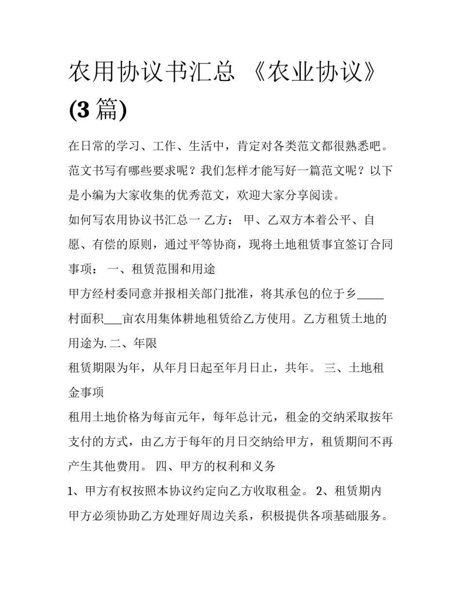 农用协议书汇总 《农业协议》(3篇)_第1页