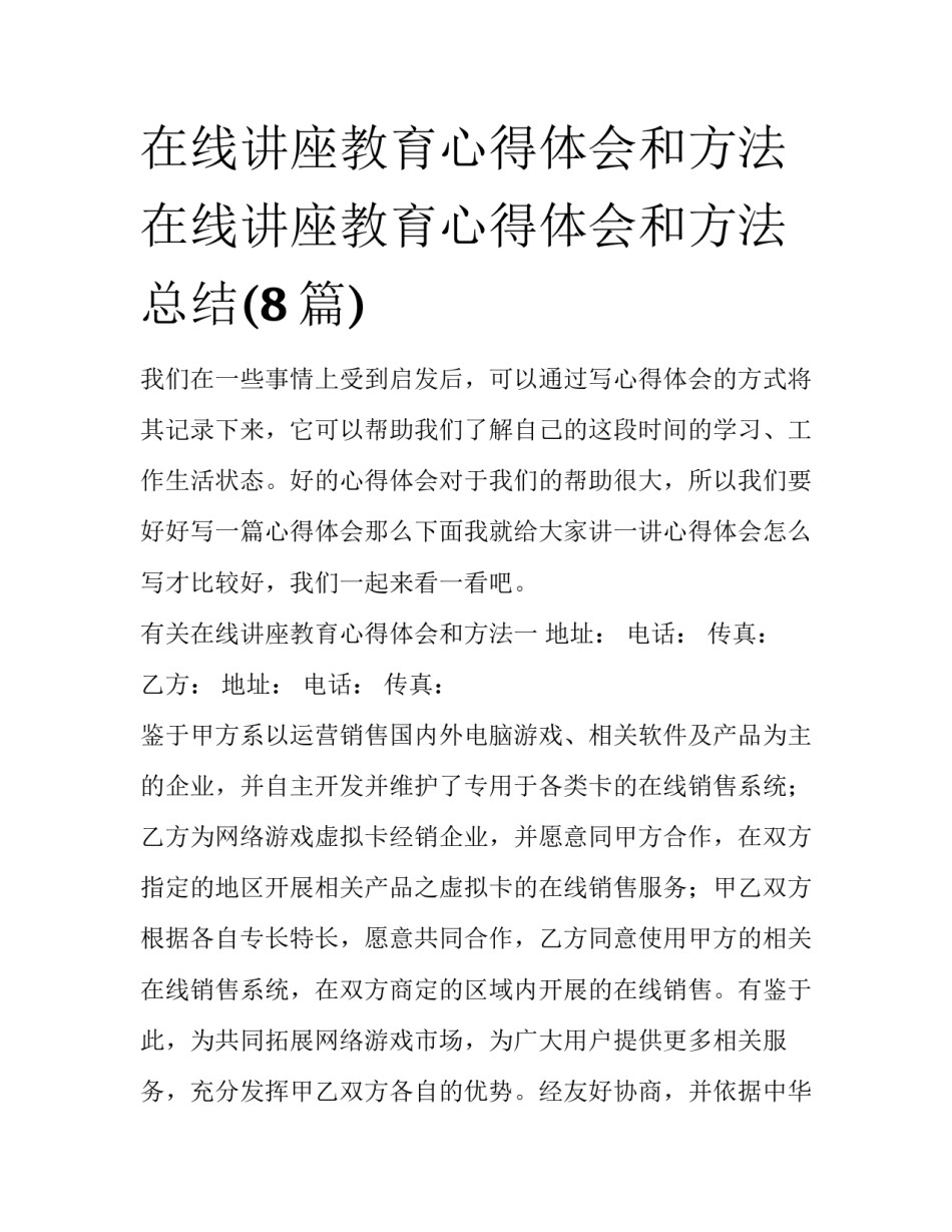 在线讲座教育心得体会和方法 在线讲座教育心得体会和方法总结(8篇)_第1页