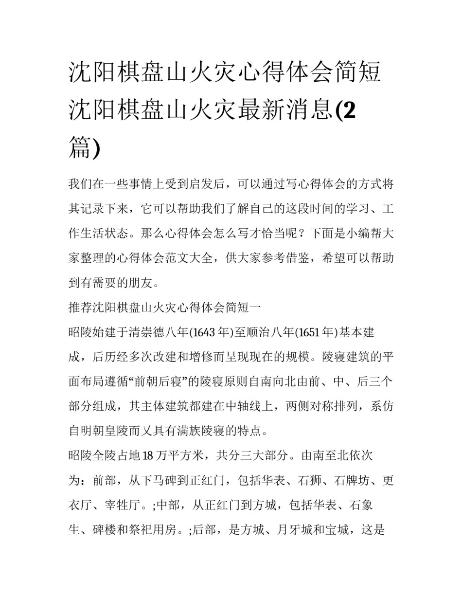 沈阳棋盘山火灾心得体会简短 沈阳棋盘山火灾最新消息(2篇)_第1页
