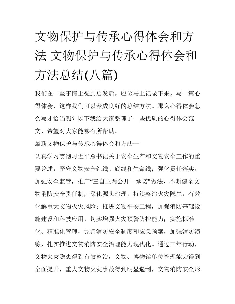 文物保护与传承心得体会和方法 文物保护与传承心得体会和方法总结(八篇)_第1页