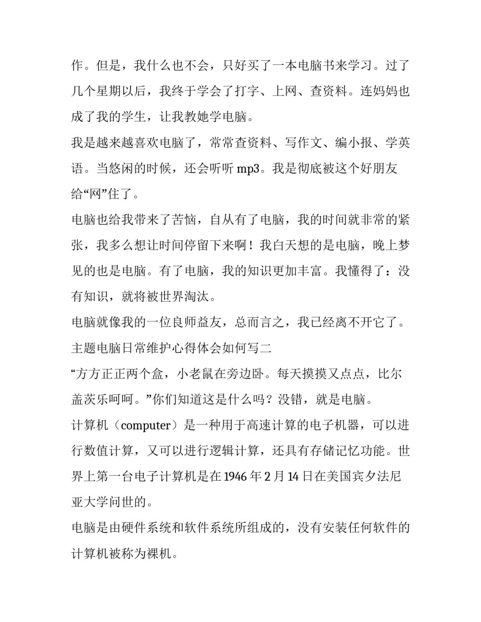 电脑日常维护心得体会如何写 电脑维护总结(二篇)_第2页