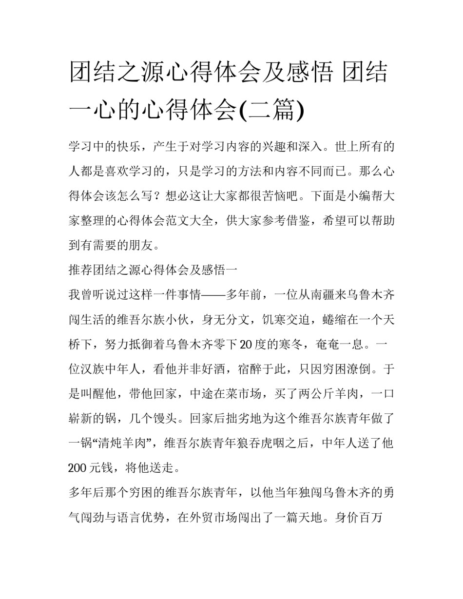 团结之源心得体会及感悟 团结一心的心得体会(二篇)_第1页