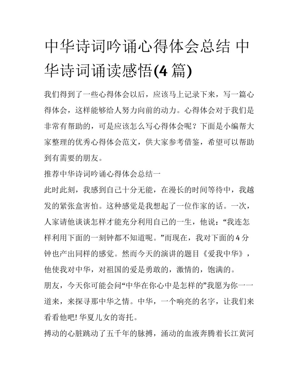 中华诗词吟诵心得体会总结 中华诗词诵读感悟(4篇)_第1页