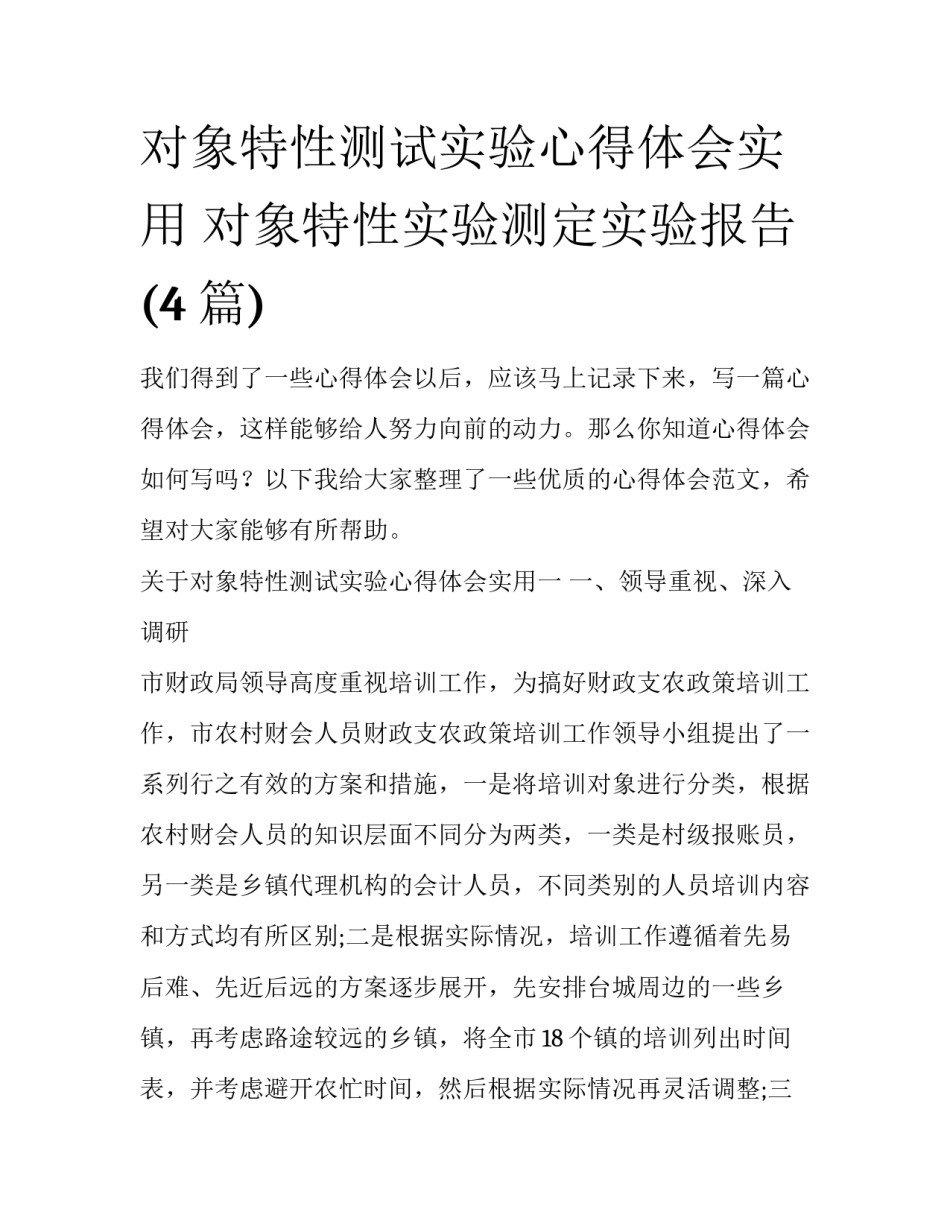 对象特性测试实验心得体会实用 对象特性实验测定实验报告(4篇)_第1页