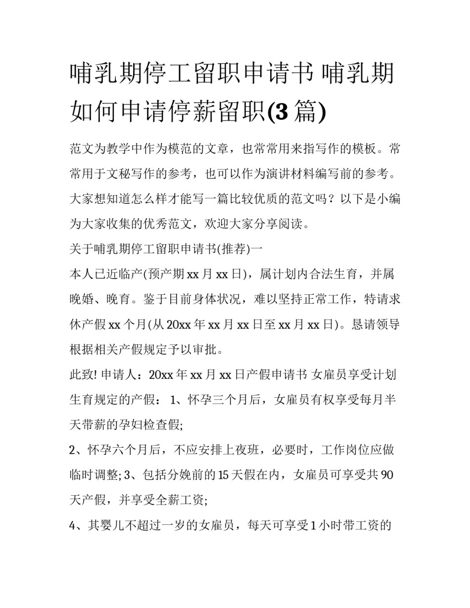 哺乳期停工留职申请书 哺乳期如何申请停薪留职(3篇)_第1页