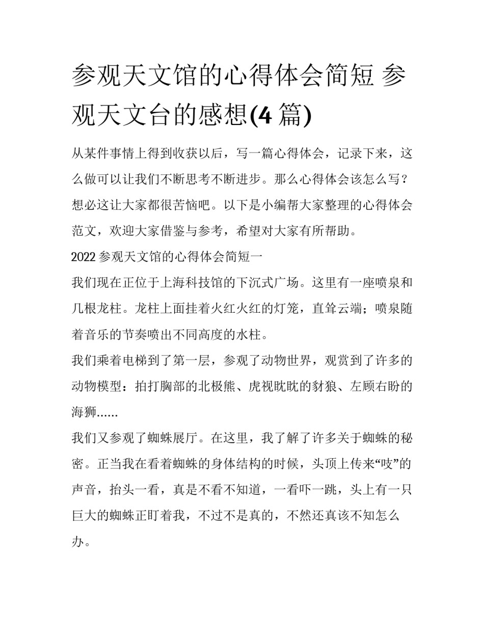 参观天文馆的心得体会简短 参观天文台的感想(4篇)_第1页