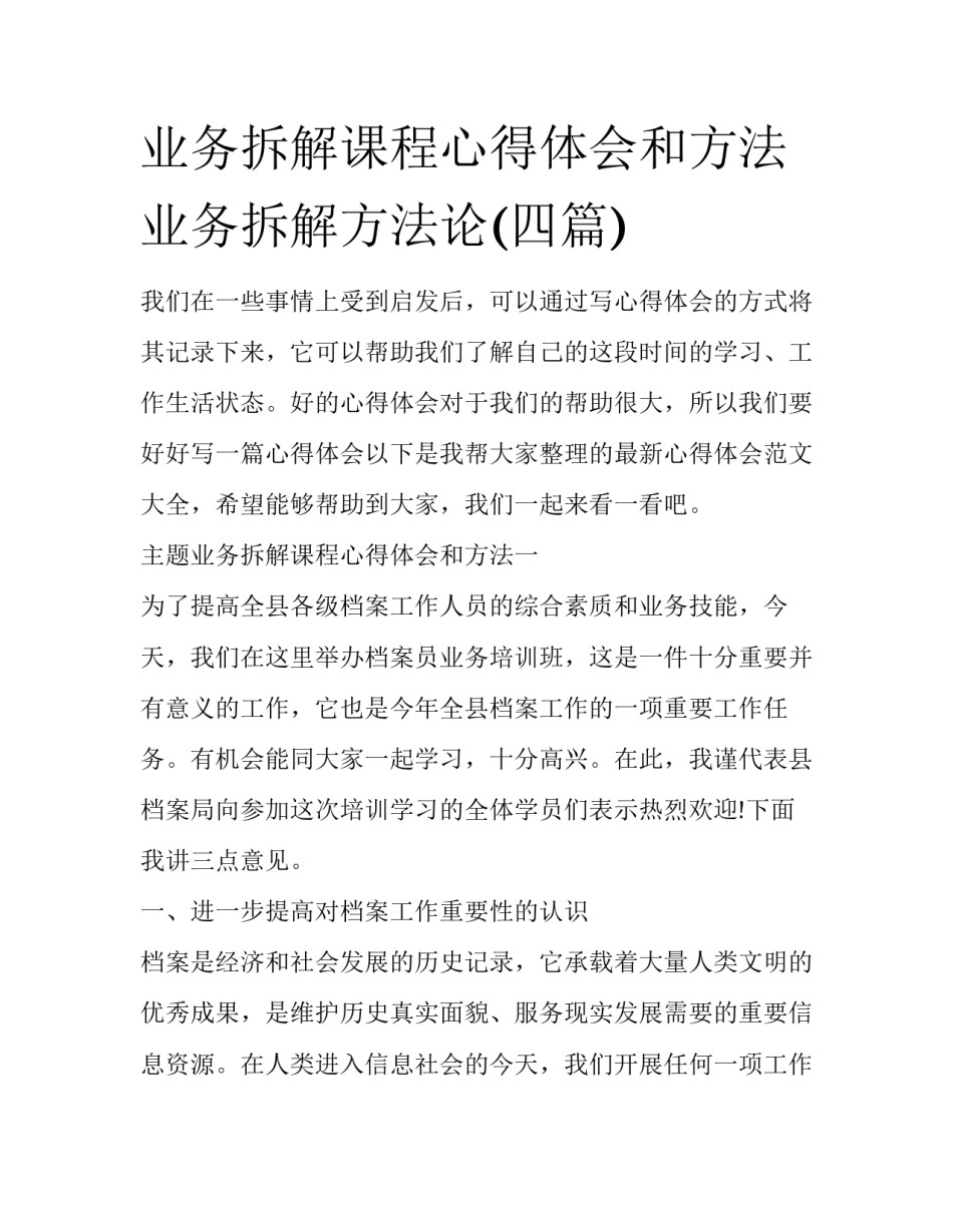 业务拆解课程心得体会和方法 业务拆解方法论(四篇)_第1页