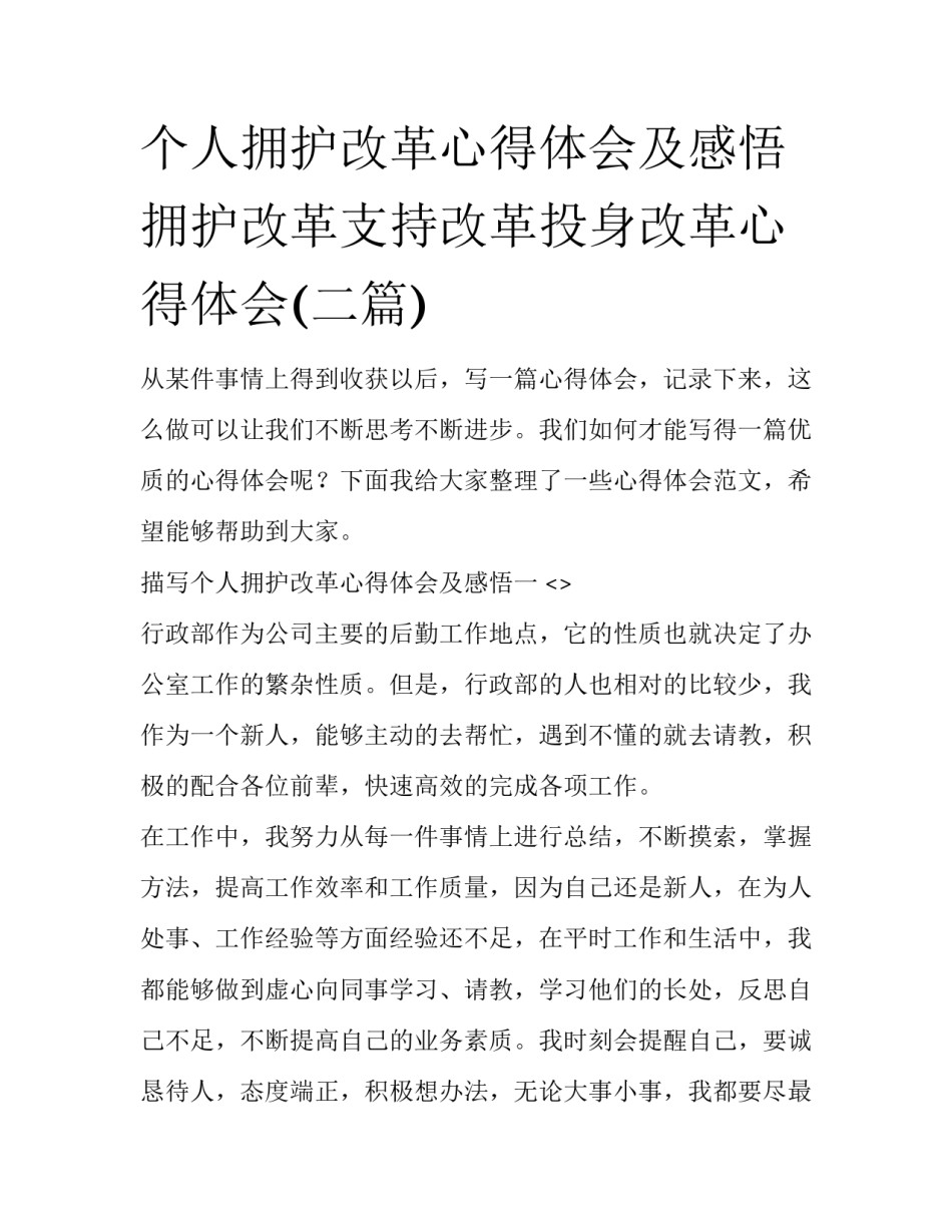 个人拥护改革心得体会及感悟 拥护改革支持改革投身改革心得体会(二篇)_第1页