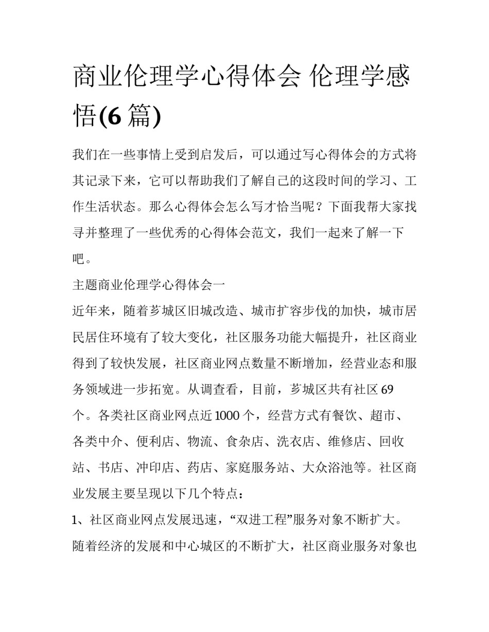 商业伦理学心得体会 伦理学感悟(6篇)_第1页