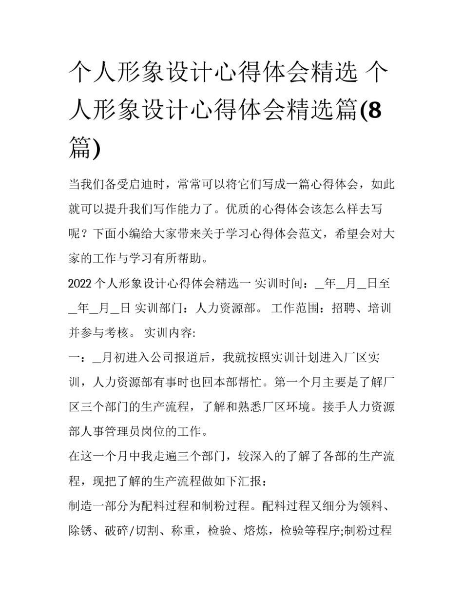 个人形象设计心得体会精选 个人形象设计心得体会精选篇(8篇)_第1页
