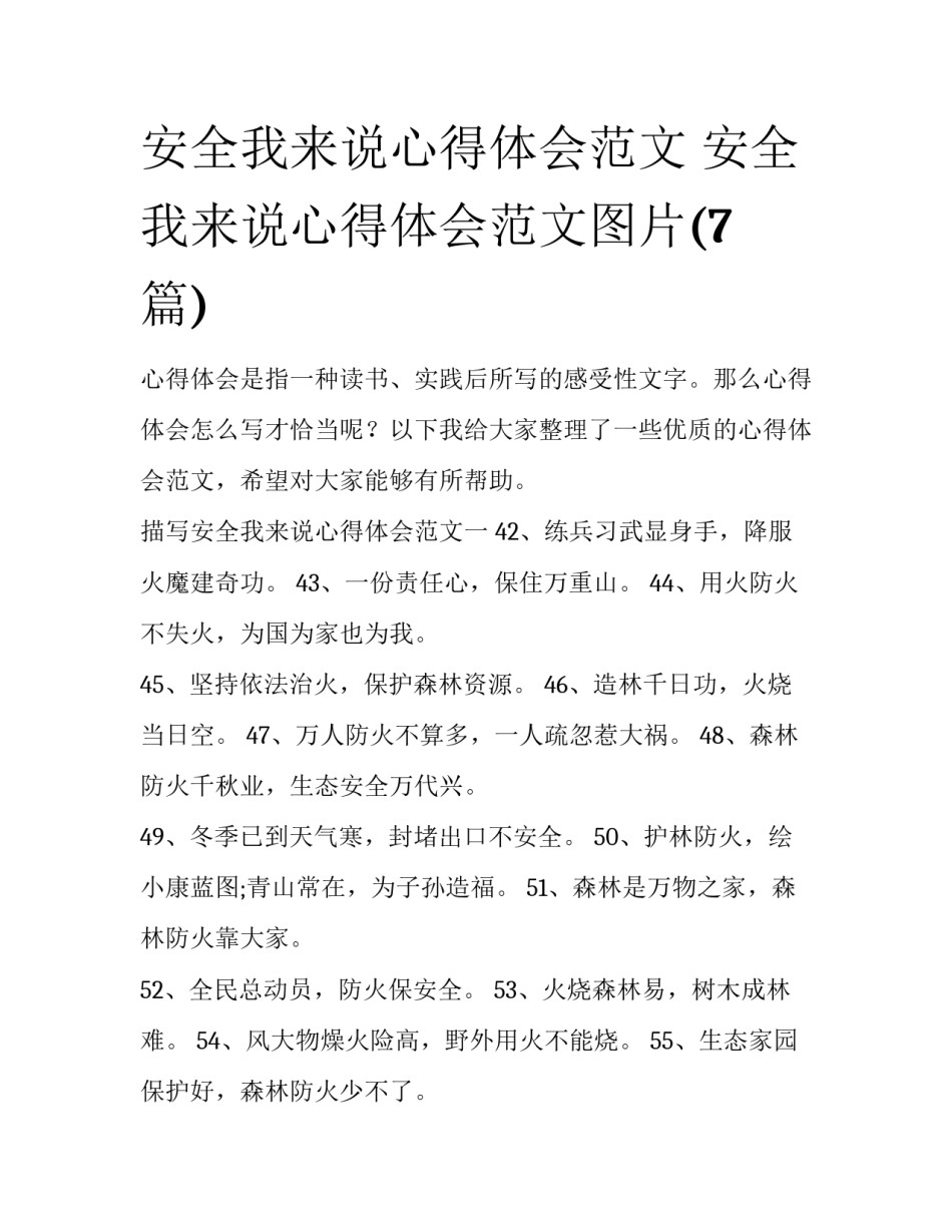 安全我来说心得体会范文 安全我来说心得体会范文图片(7篇)_第1页