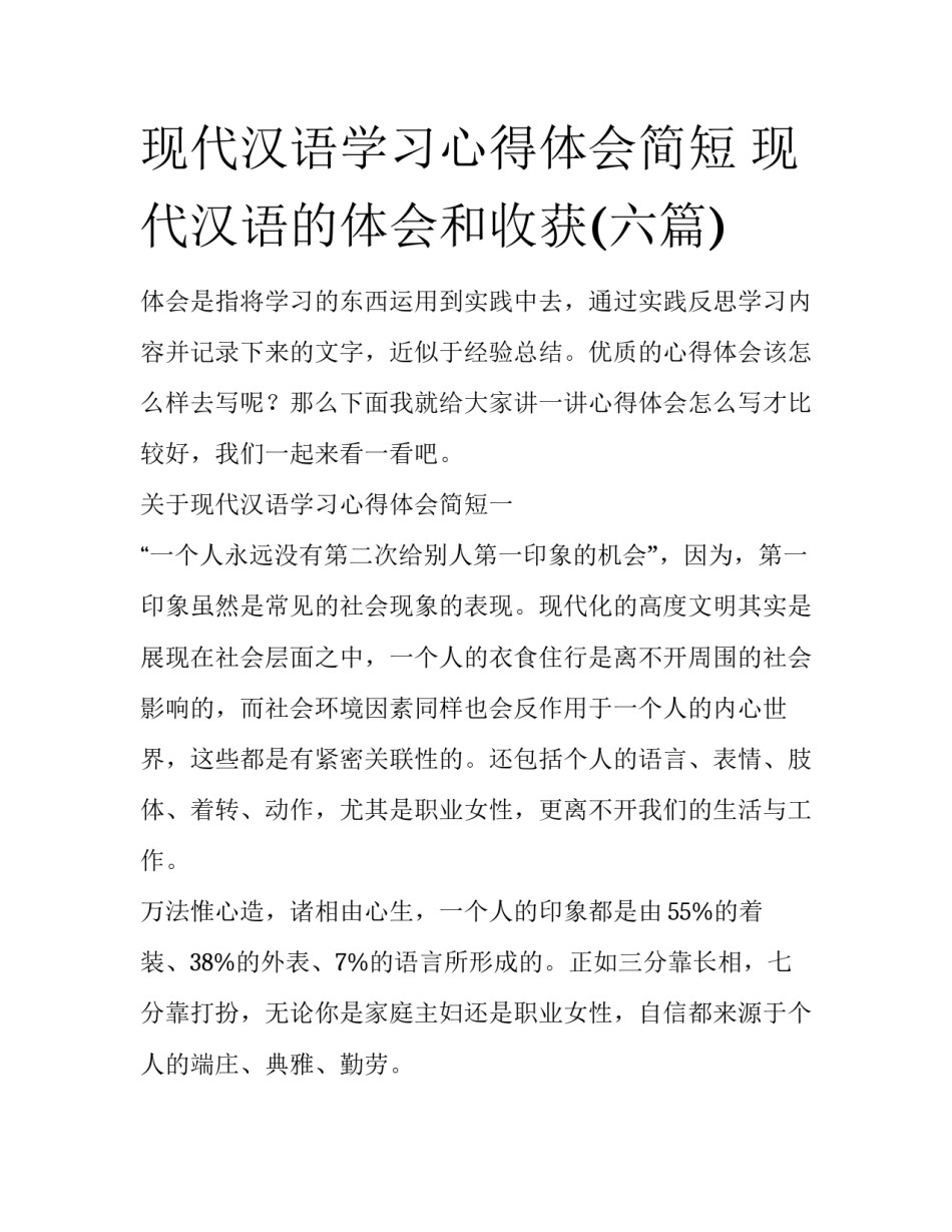 现代汉语学习心得体会简短 现代汉语的体会和收获(六篇)_第1页