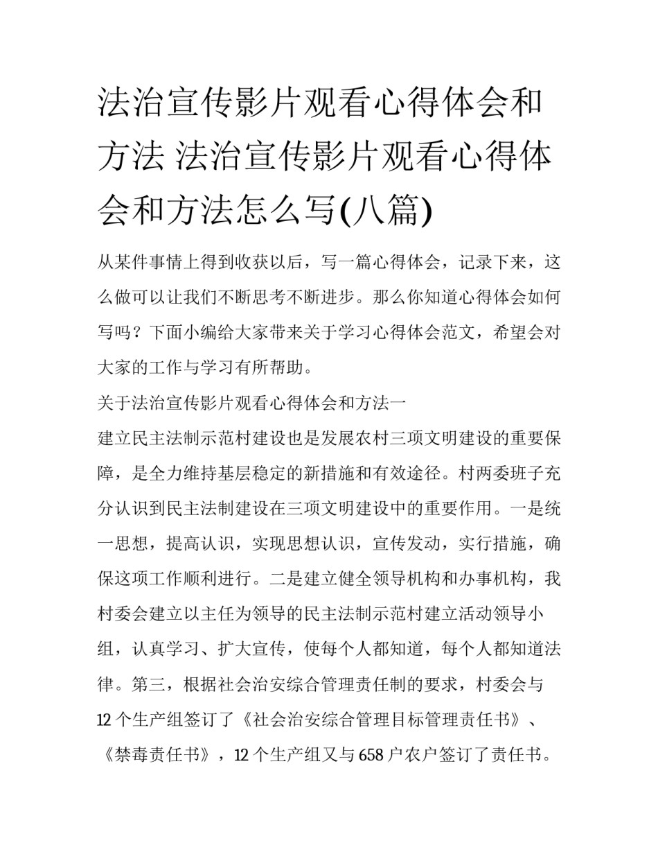 法治宣传影片观看心得体会和方法 法治宣传影片观看心得体会和方法怎么写(八篇)_第1页