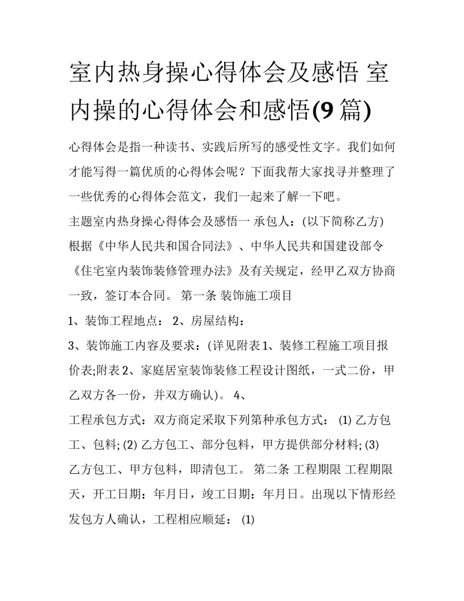 室内热身操心得体会及感悟 室内操的心得体会和感悟(9篇)_第1页