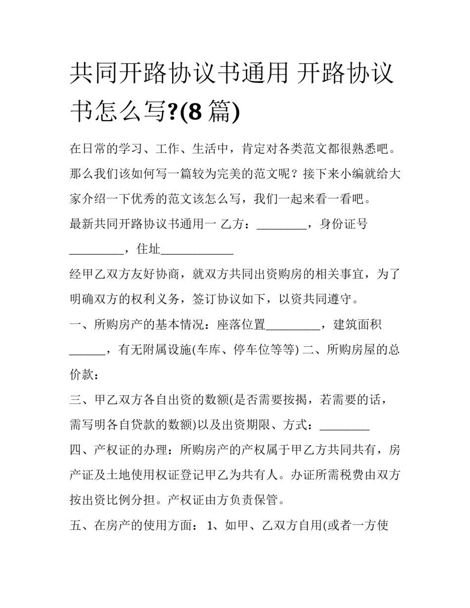 共同开路协议书通用 开路协议书怎么写?(8篇)_第1页