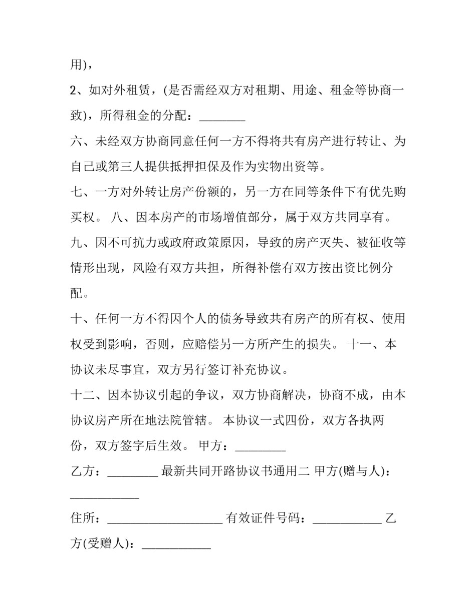 共同开路协议书通用 开路协议书怎么写?(8篇)_第2页