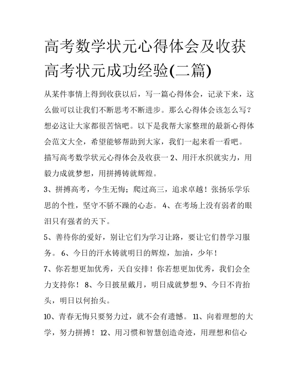 高考数学状元心得体会及收获 高考状元成功经验(二篇)_第1页