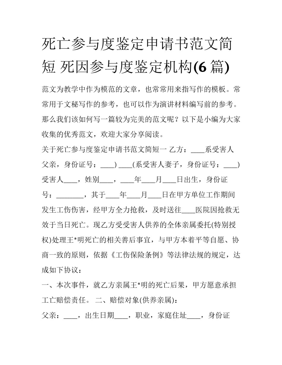 死亡参与度鉴定申请书范文简短 死因参与度鉴定机构(6篇)_第1页