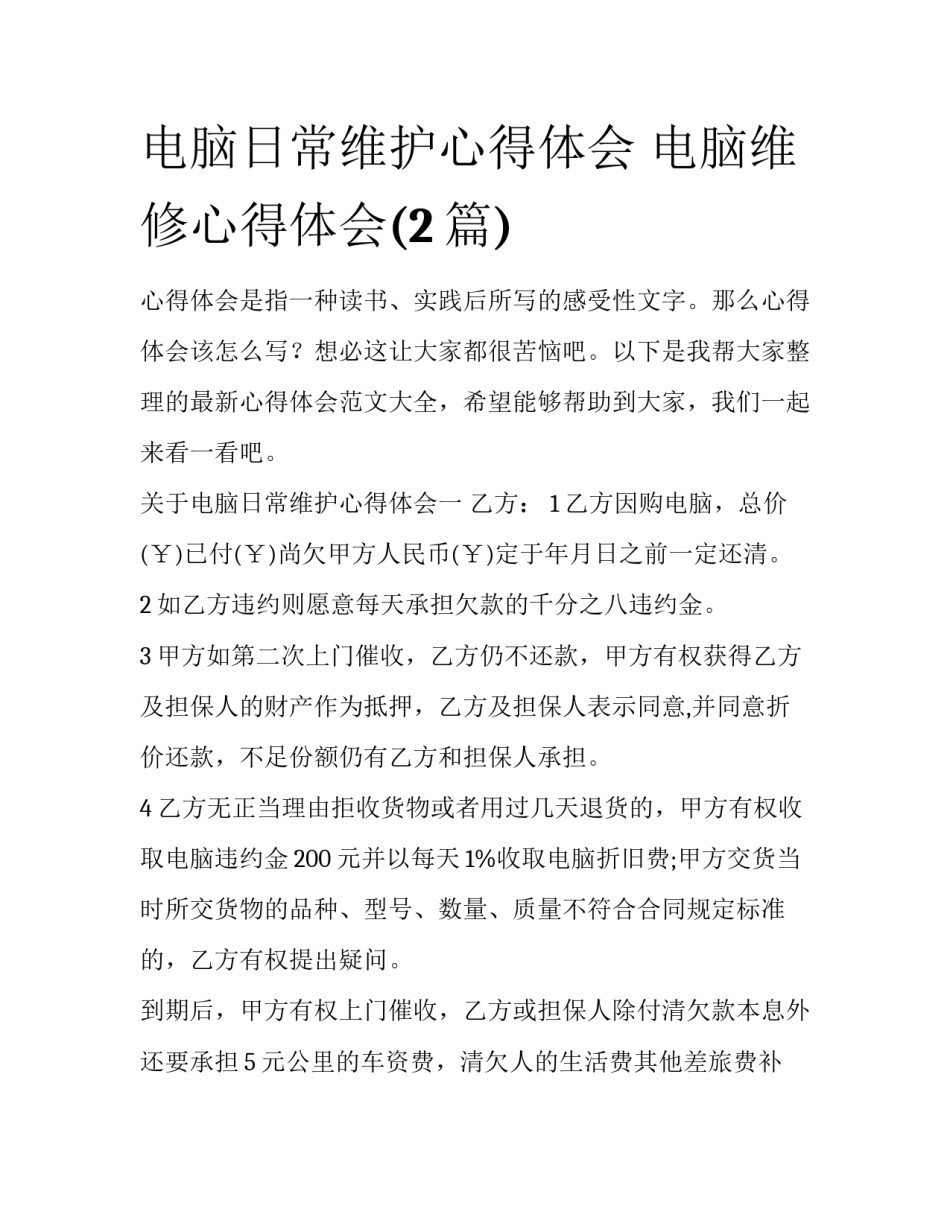 电脑日常维护心得体会 电脑维修心得体会(2篇)_第1页