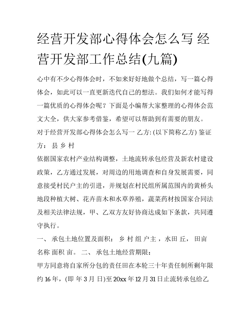 经营开发部心得体会怎么写 经营开发部工作总结(九篇)_第1页