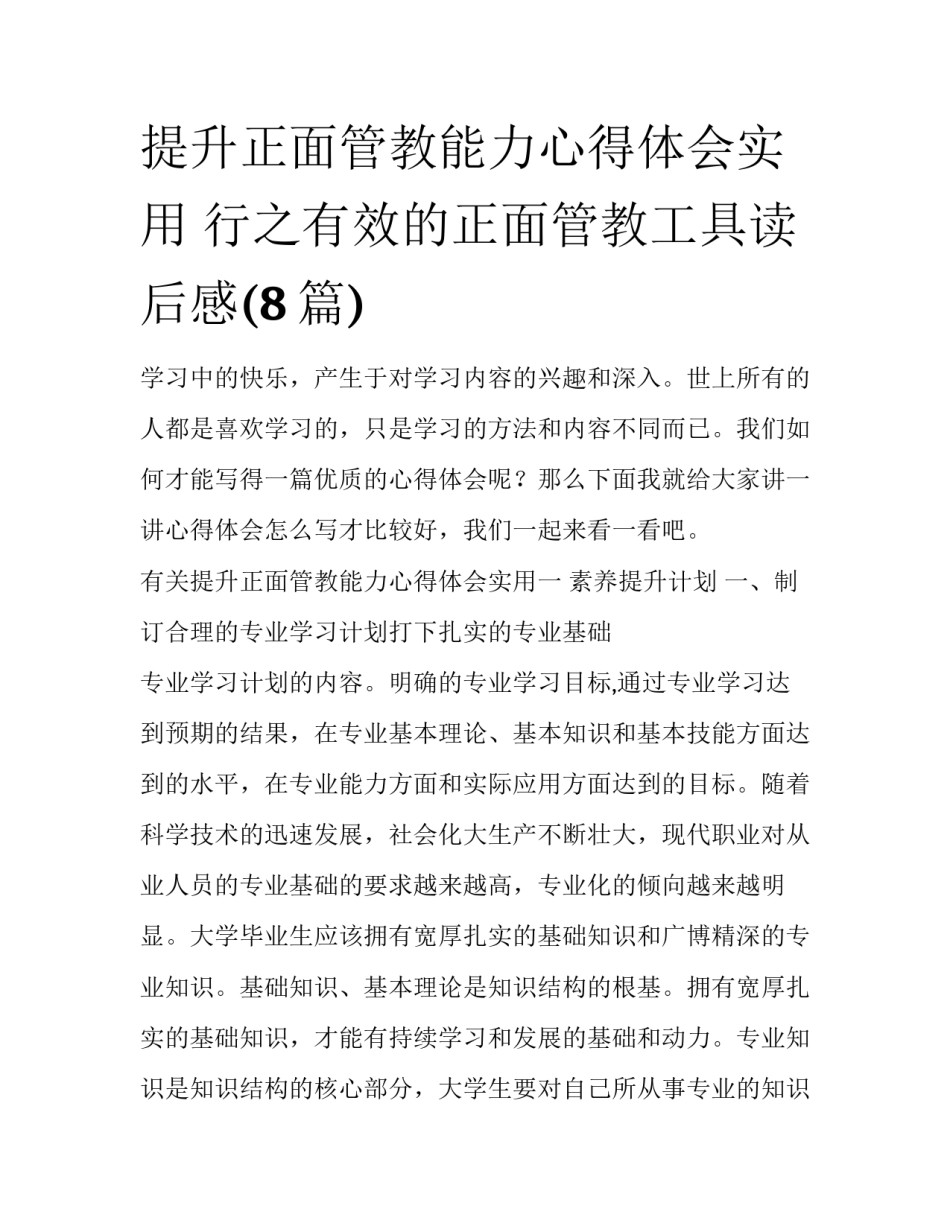 提升正面管教能力心得体会实用 行之有效的正面管教工具读后感(8篇)_第1页