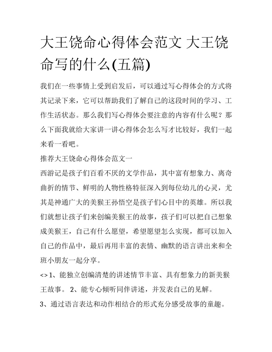 大王饶命心得体会范文 大王饶命写的什么(五篇)_第1页