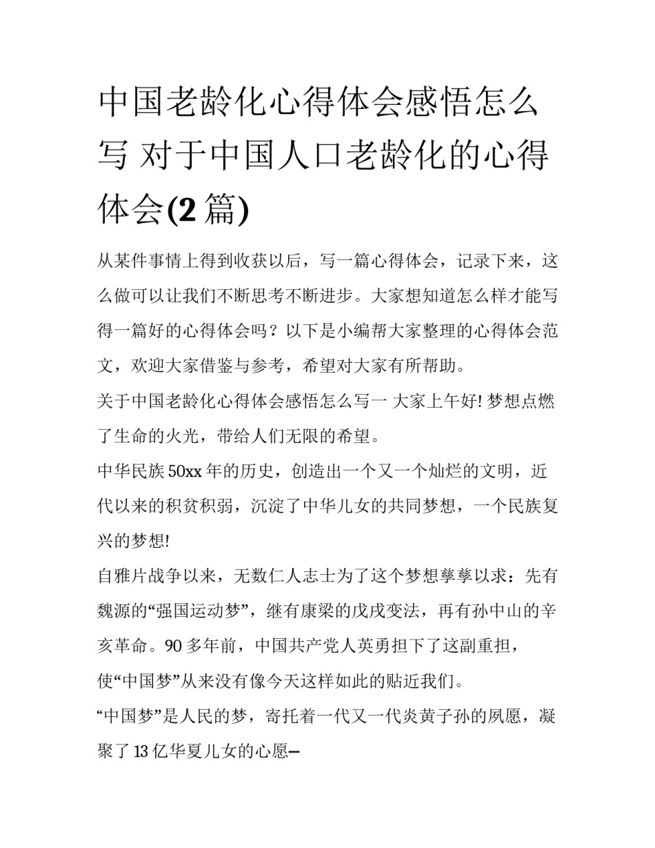 中国老龄化心得体会感悟怎么写 对于中国人口老龄化的心得体会(2篇)_第1页