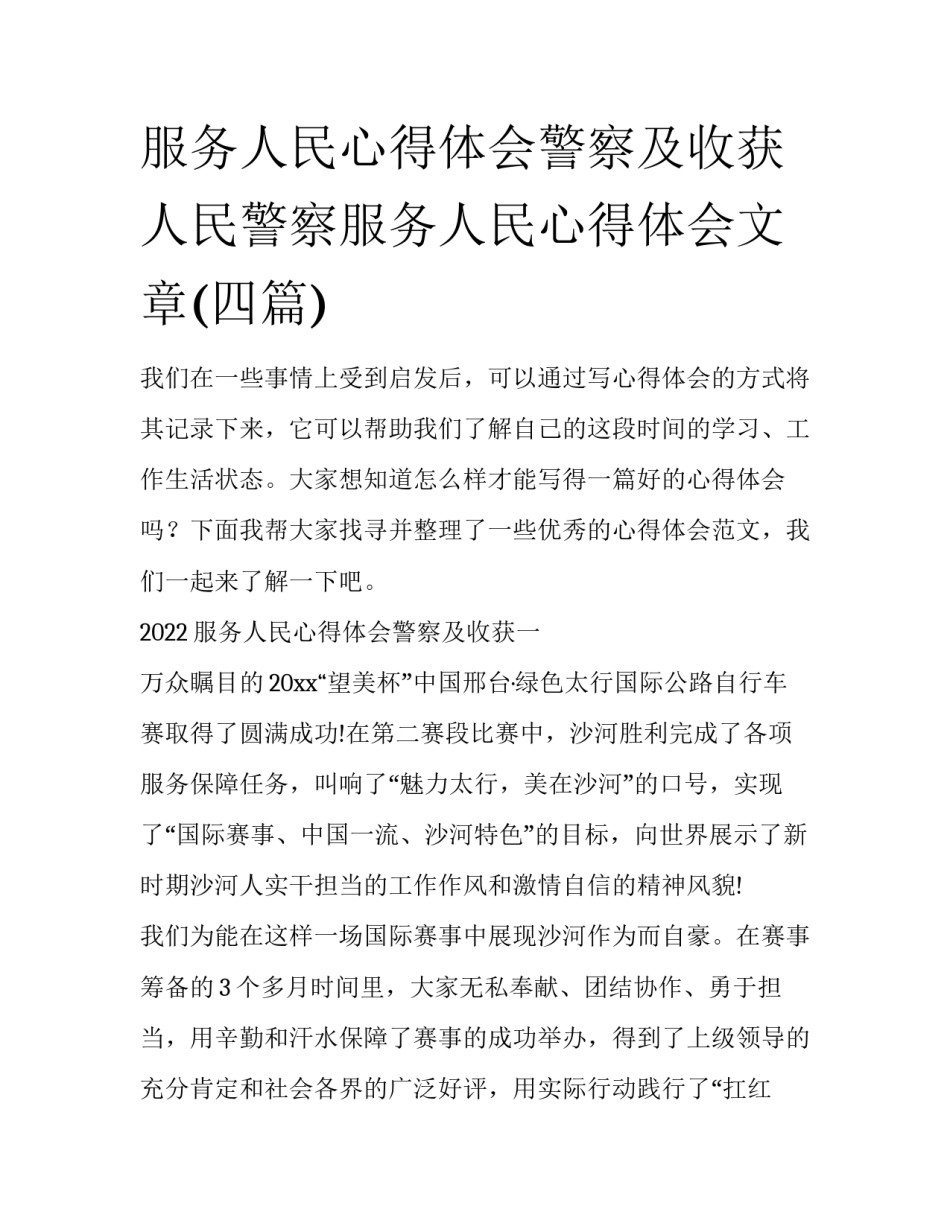 服务人民心得体会警察及收获 人民警察服务人民心得体会文章(四篇)_第1页
