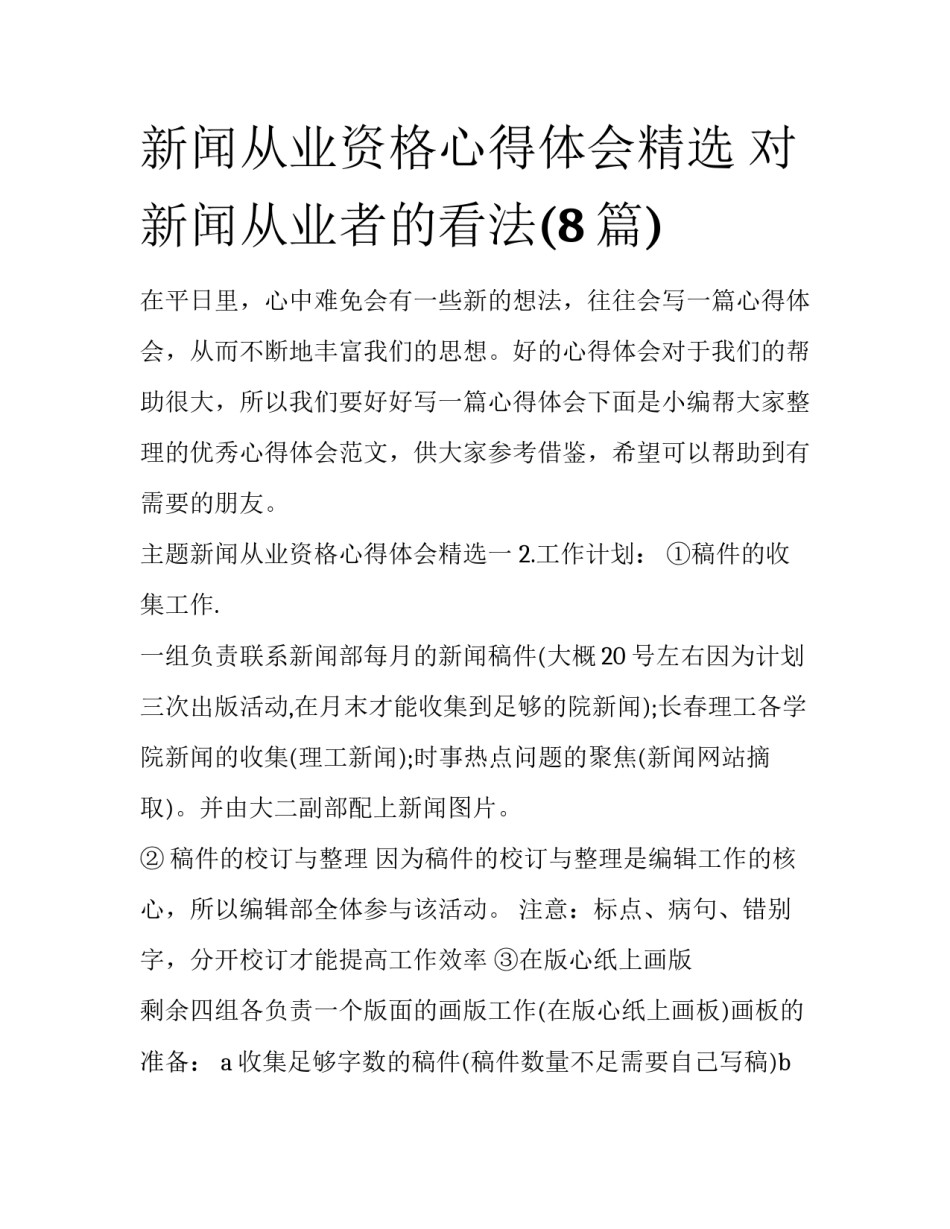 新闻从业资格心得体会精选 对新闻从业者的看法(8篇)_第1页