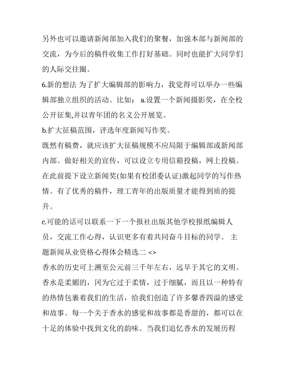新闻从业资格心得体会精选 对新闻从业者的看法(8篇)_第3页