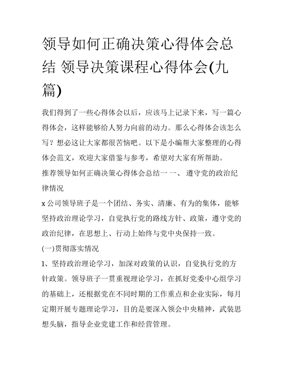 领导如何正确决策心得体会总结 领导决策课程心得体会(九篇)_第1页
