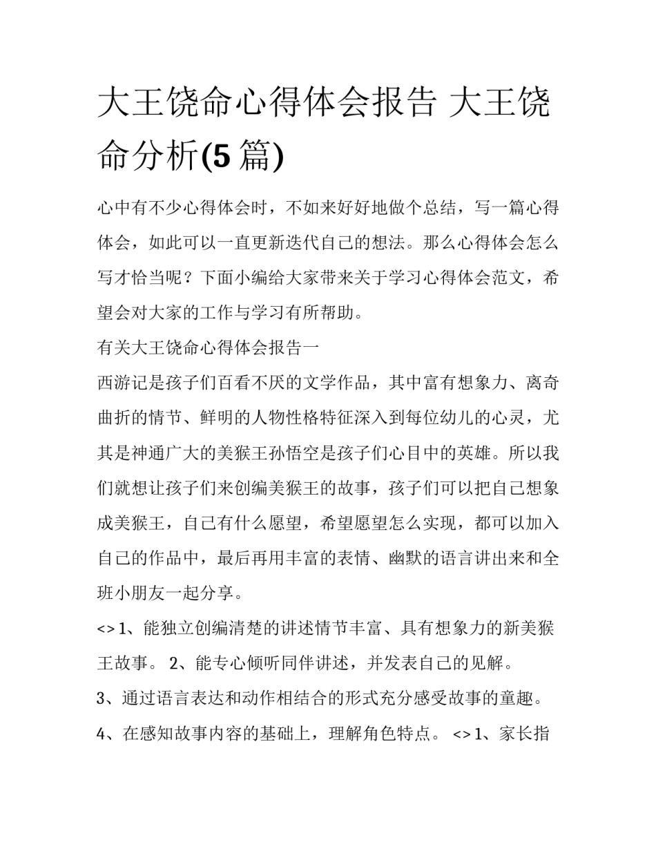 大王饶命心得体会报告 大王饶命分析(5篇)_第1页