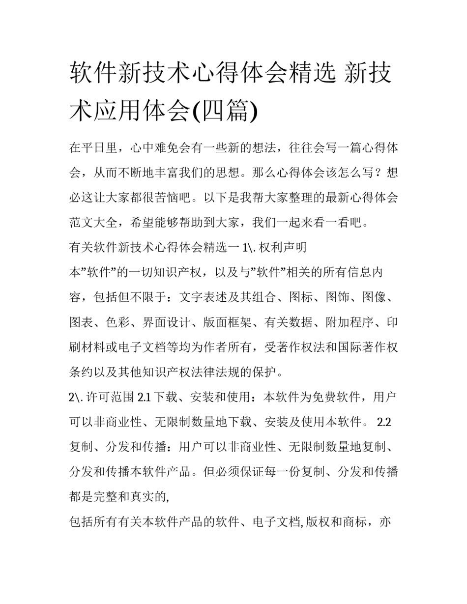软件新技术心得体会精选 新技术应用体会(四篇)_第1页