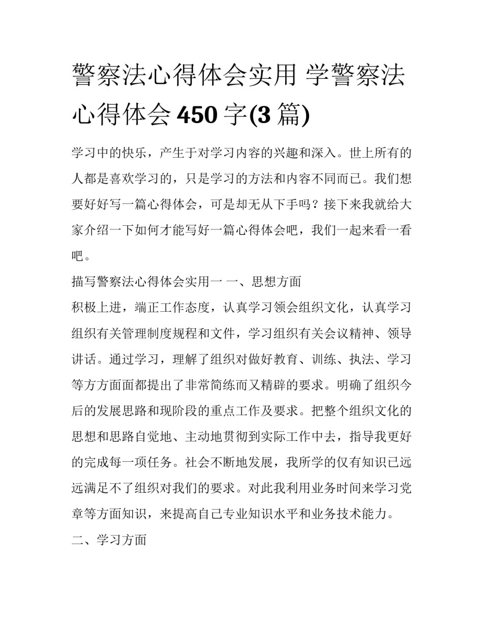 警察法心得体会实用 学警察法心得体会450字(3篇)_第1页