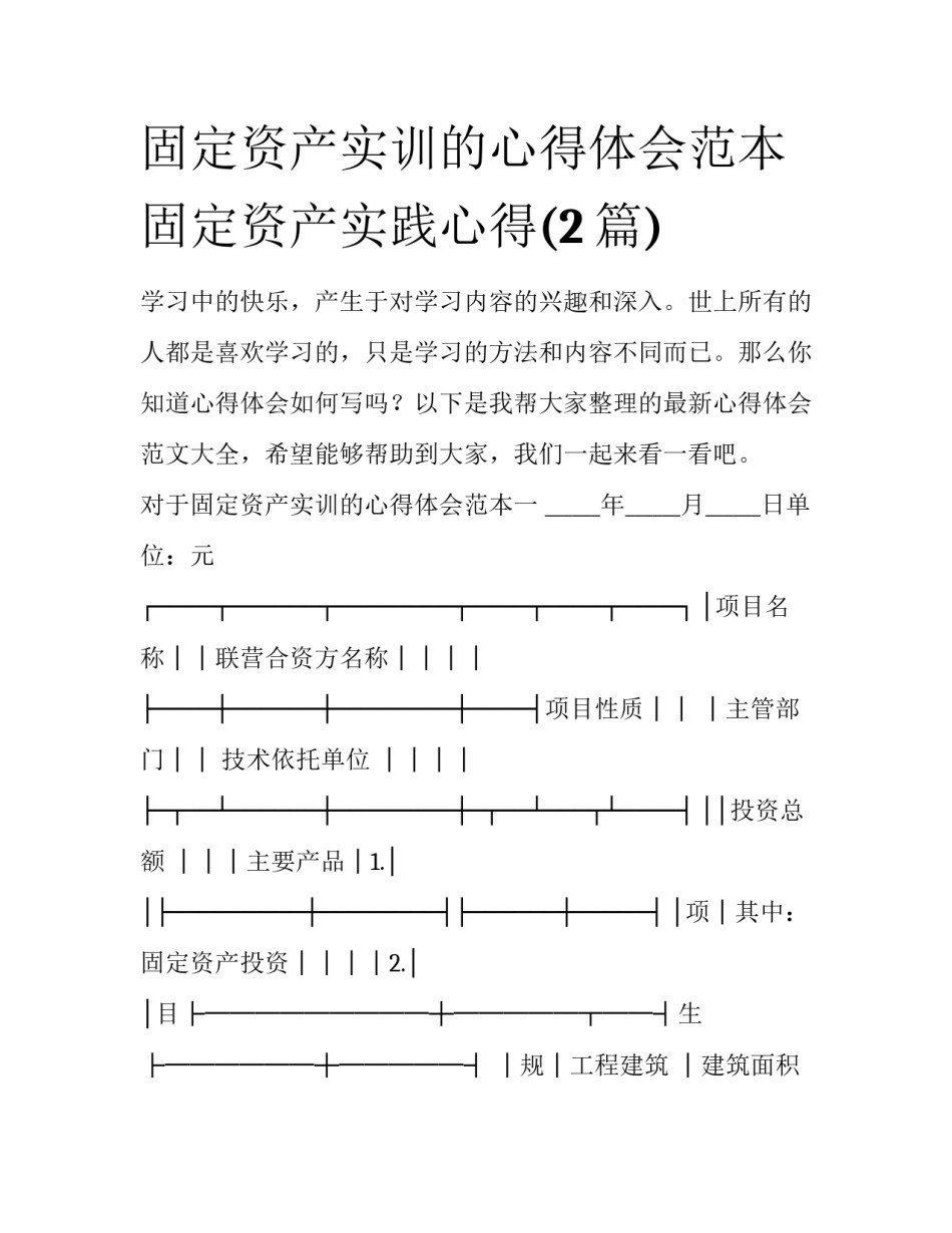 固定资产实训的心得体会范本 固定资产实践心得(2篇)_第1页