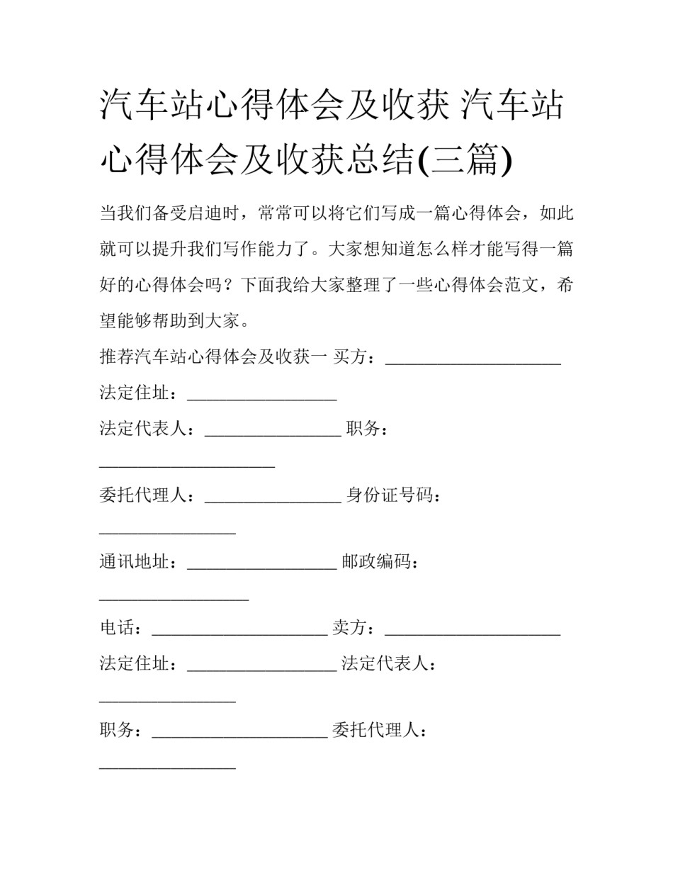 汽车站心得体会及收获 汽车站心得体会及收获总结(三篇)_第1页