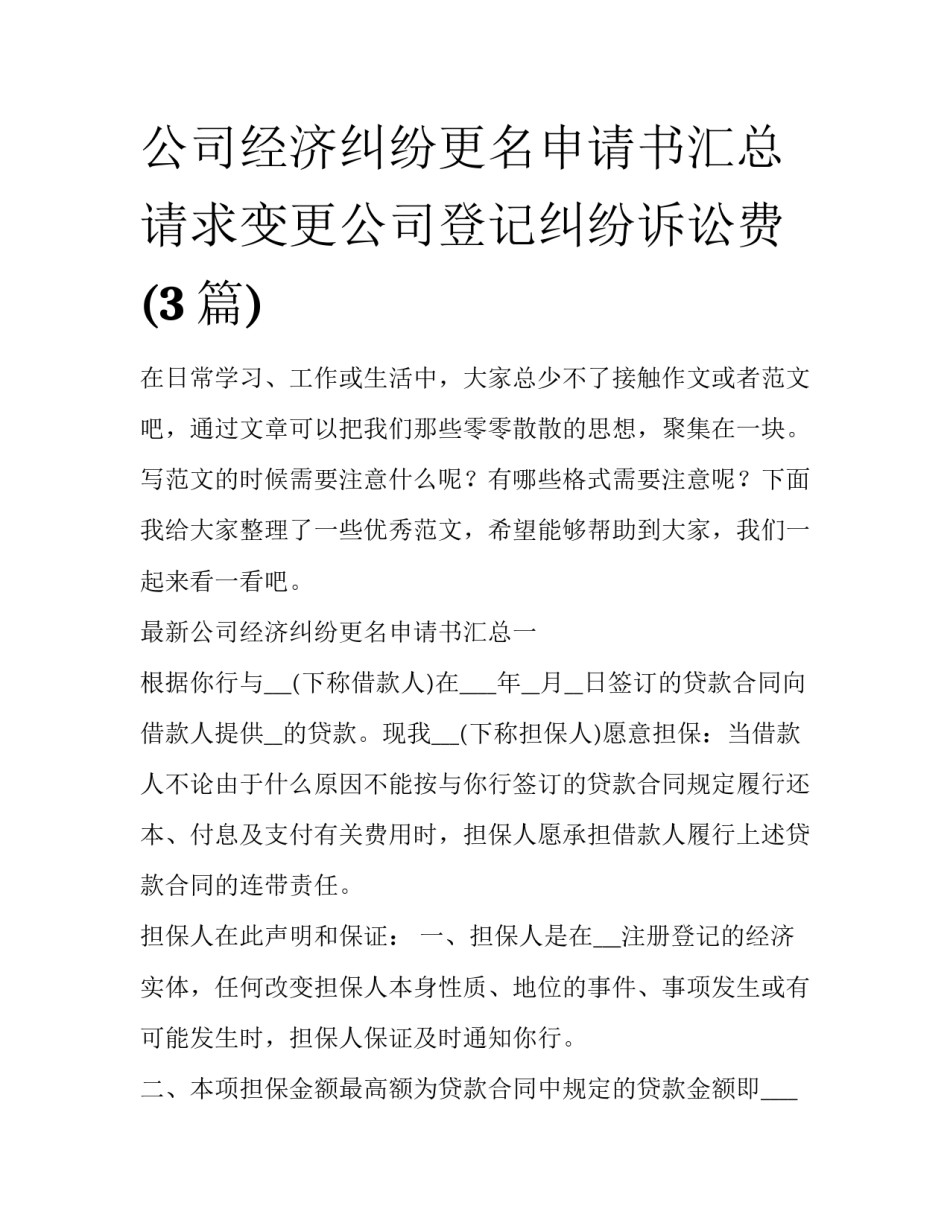 公司经济纠纷更名申请书汇总 请求变更公司登记纠纷诉讼费(3篇)_第1页