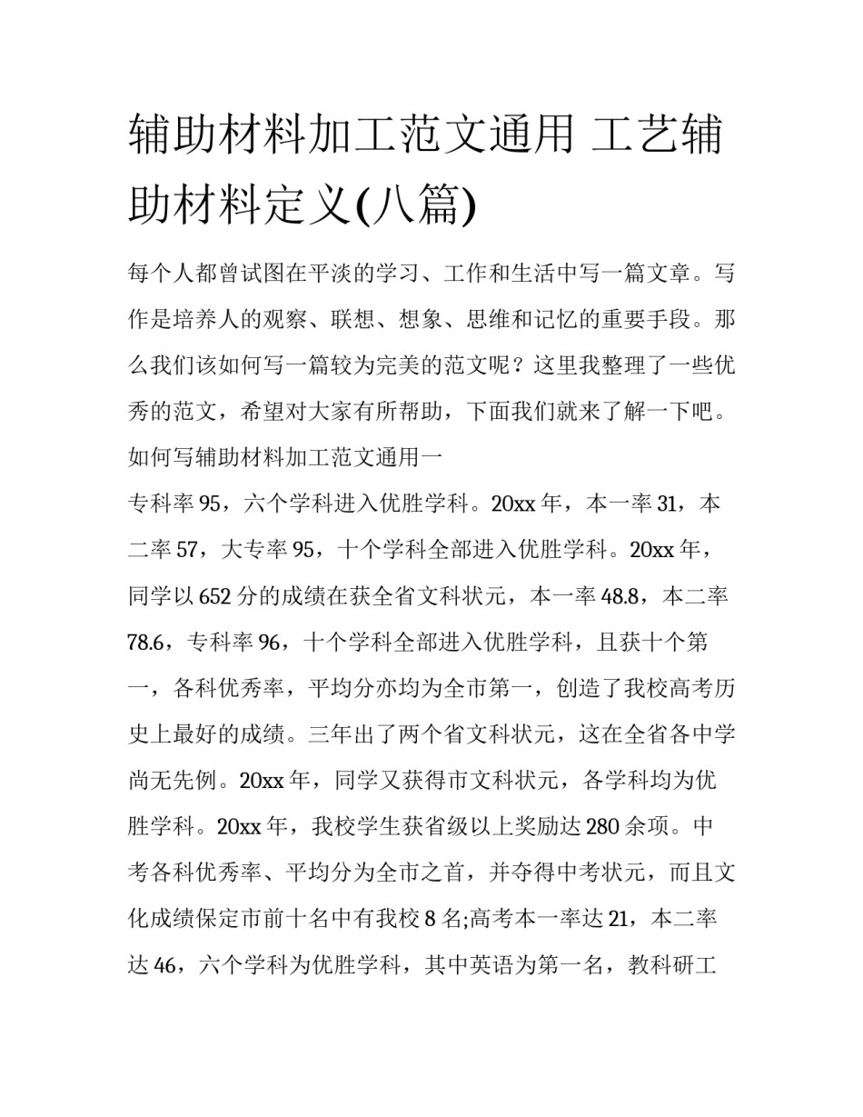 辅助材料加工范文通用 工艺辅助材料定义(八篇)_第1页