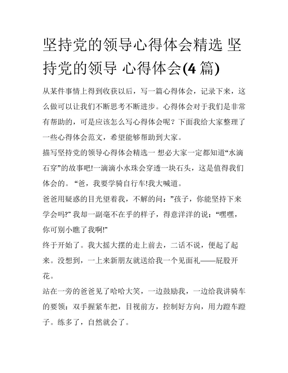 坚持党的领导心得体会精选 坚持党的领导 心得体会(4篇)_第1页