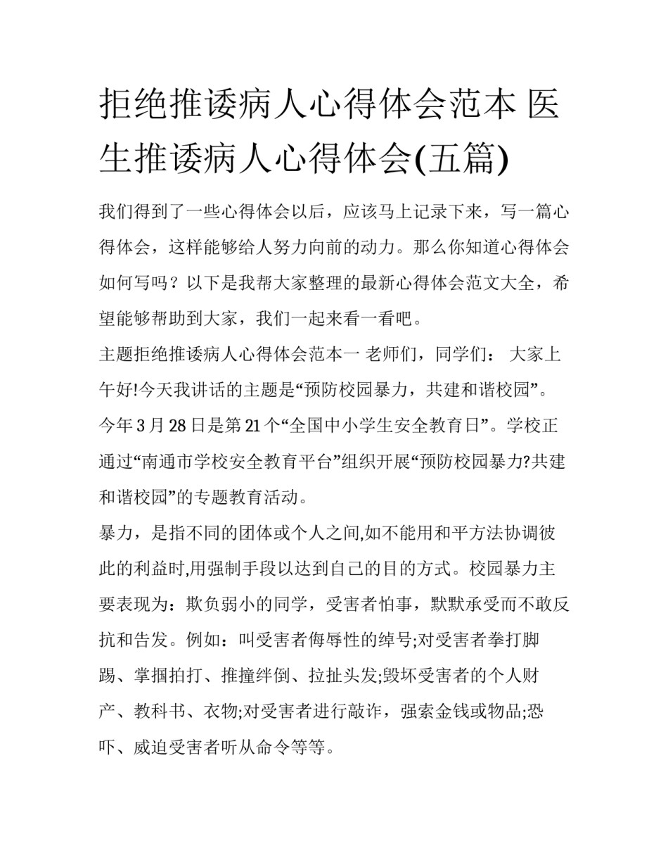 拒绝推诿病人心得体会范本 医生推诿病人心得体会(五篇)_第1页