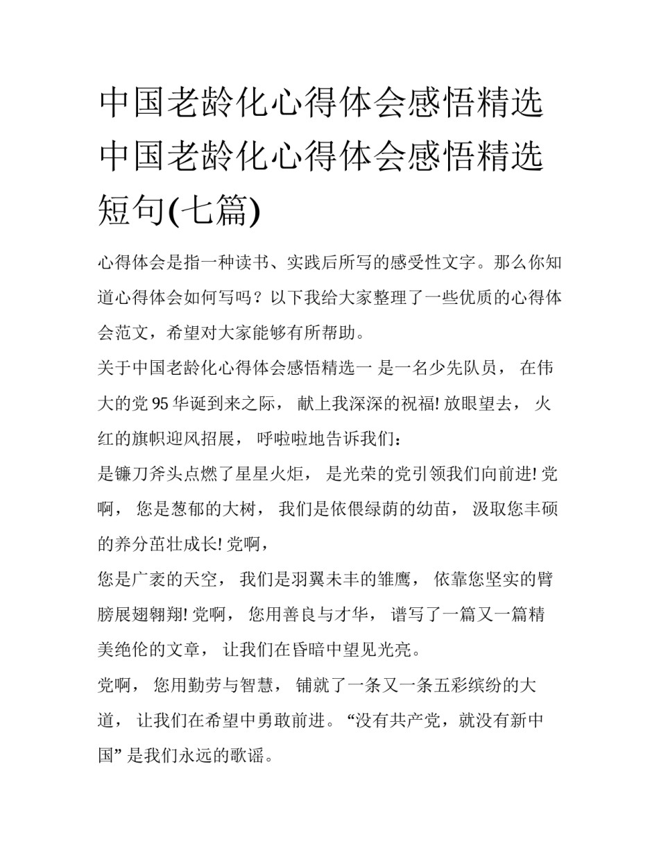 中国老龄化心得体会感悟精选 中国老龄化心得体会感悟精选短句(七篇)_第1页