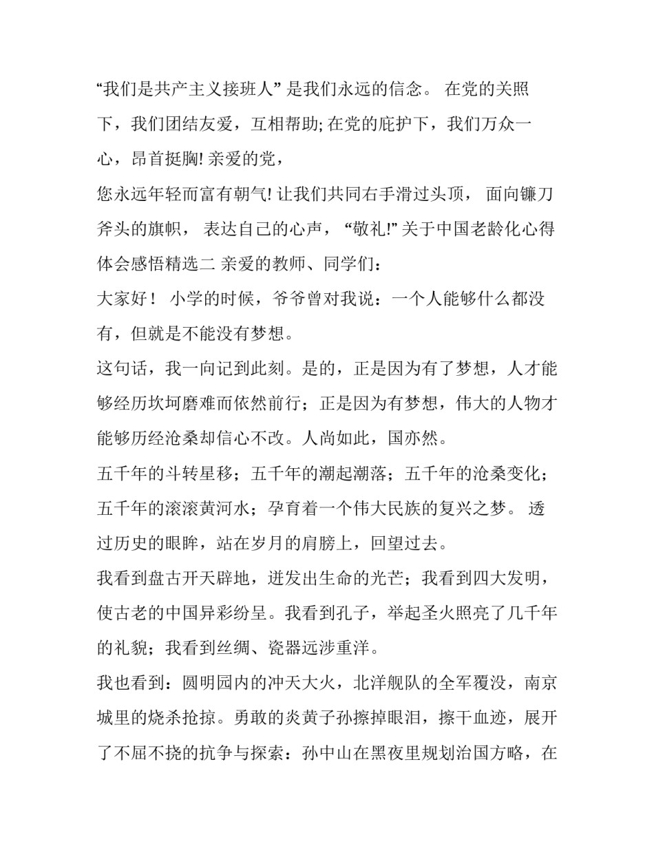 中国老龄化心得体会感悟精选 中国老龄化心得体会感悟精选短句(七篇)_第2页