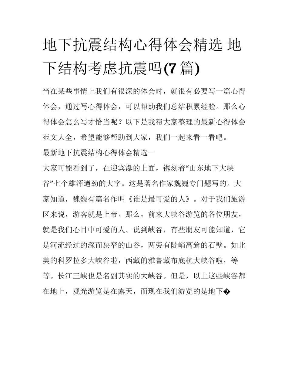 地下抗震结构心得体会精选 地下结构考虑抗震吗(7篇)_第1页